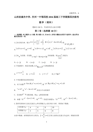 山西省康杰中学、忻州一中等四校2016届高三下学期第四次联考（理数）