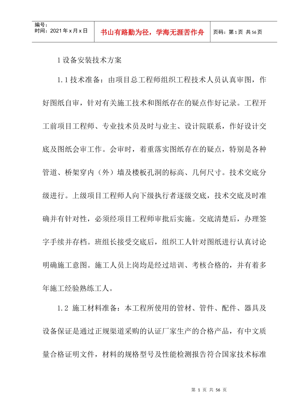 水电施工技术方案_第1页