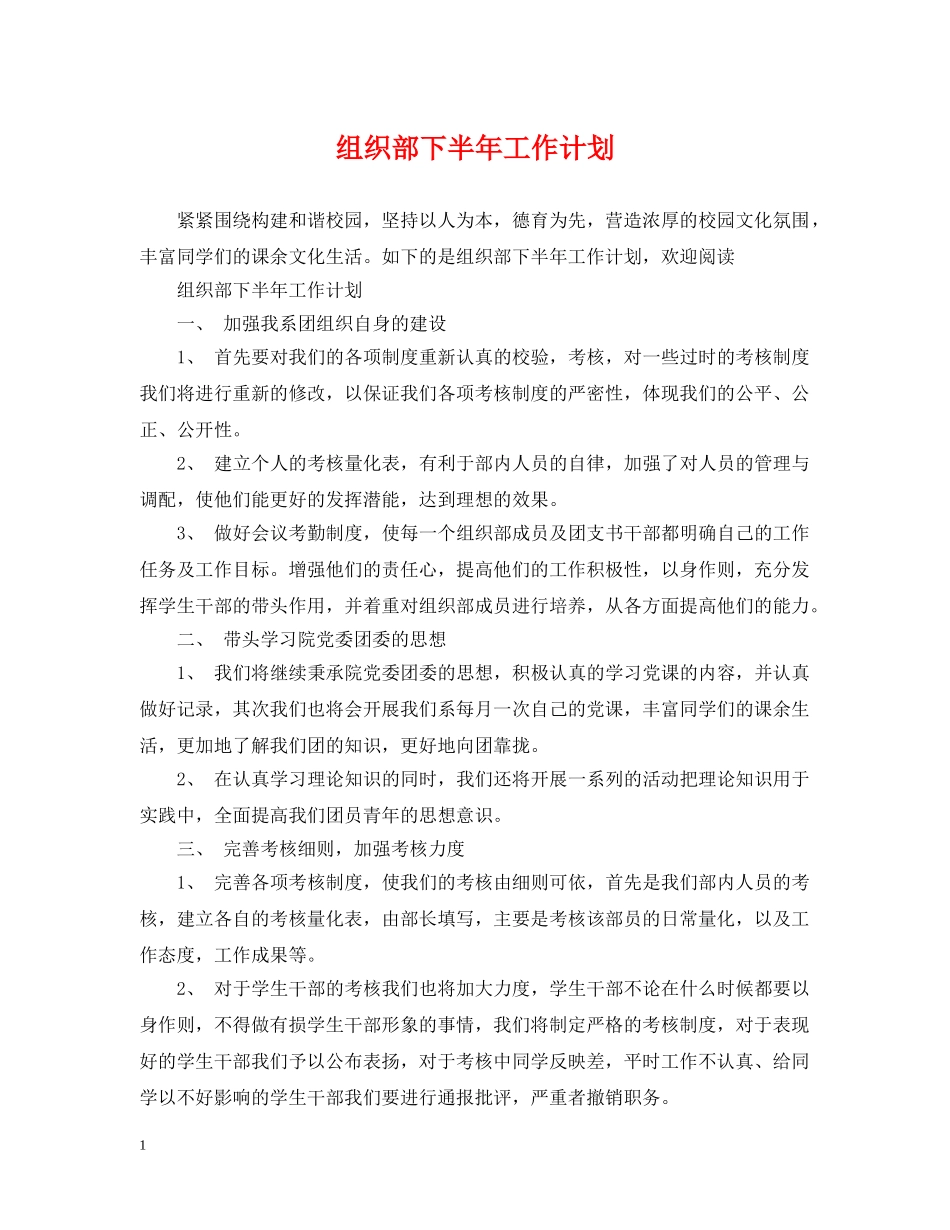 组织部下半年工作计划 _第1页