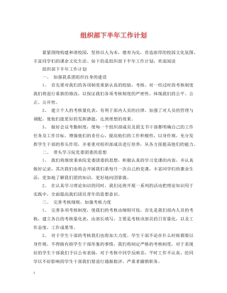 组织部下半年工作计划 