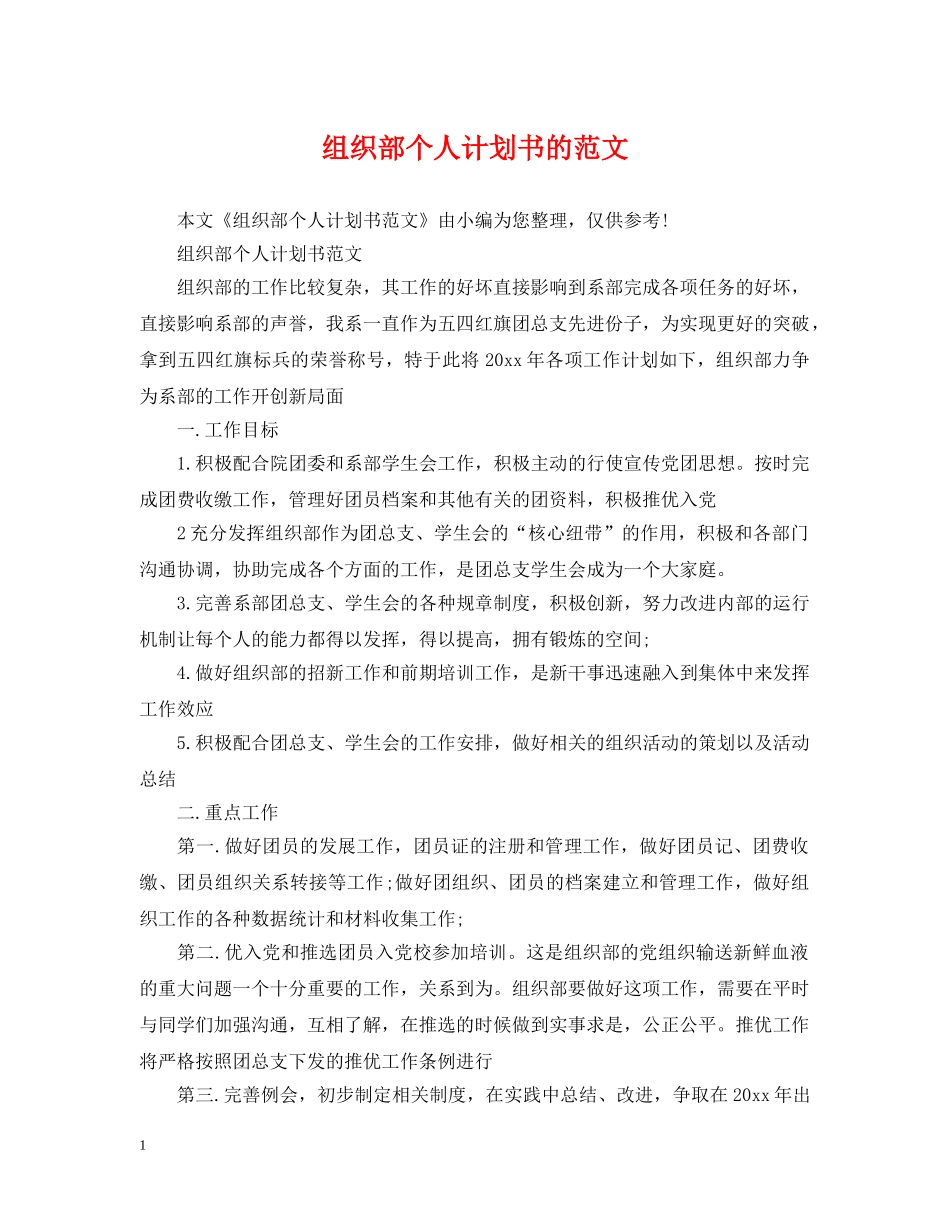 组织部个人计划书的范文 _第1页