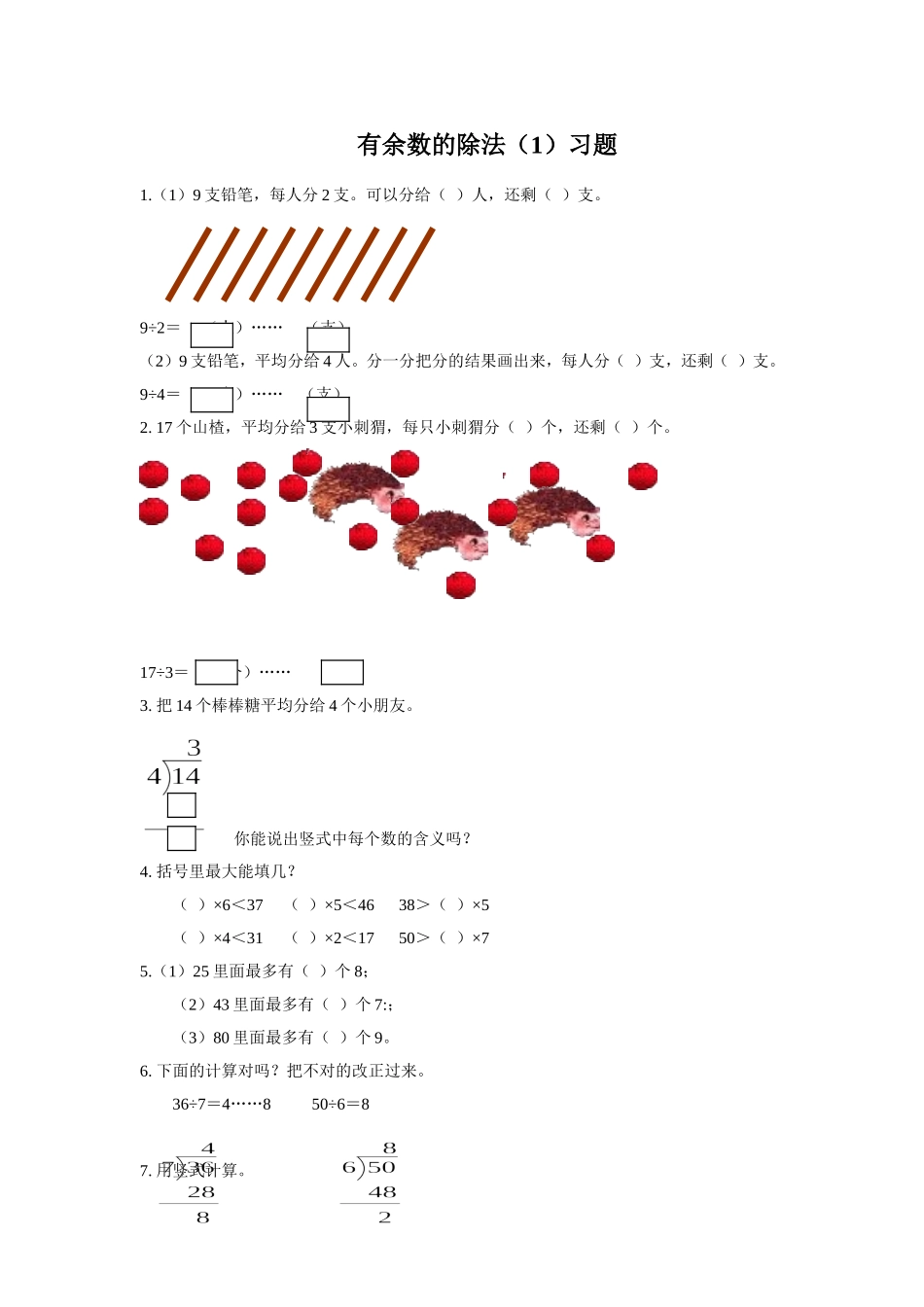 《有余数的除法（1）》习题_第1页