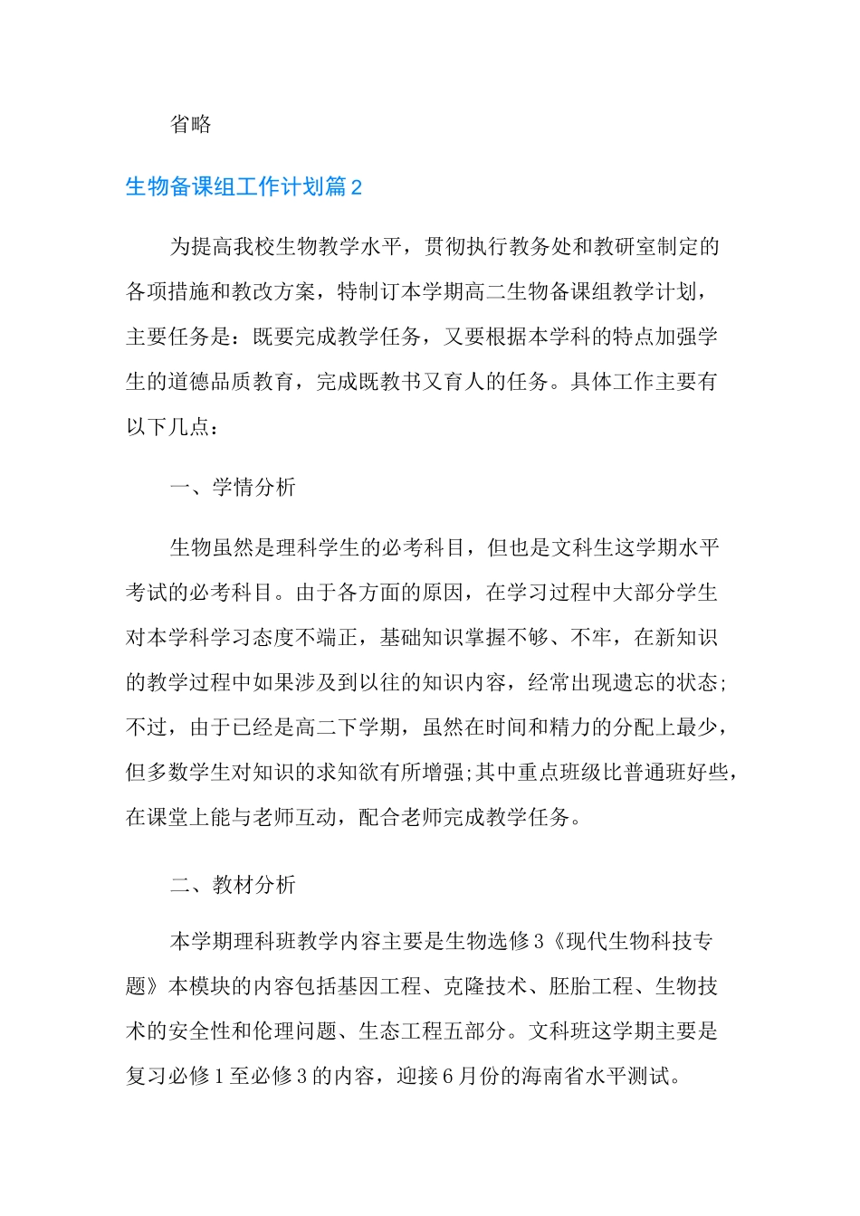 2021年生物备课组工作计划三篇_第3页