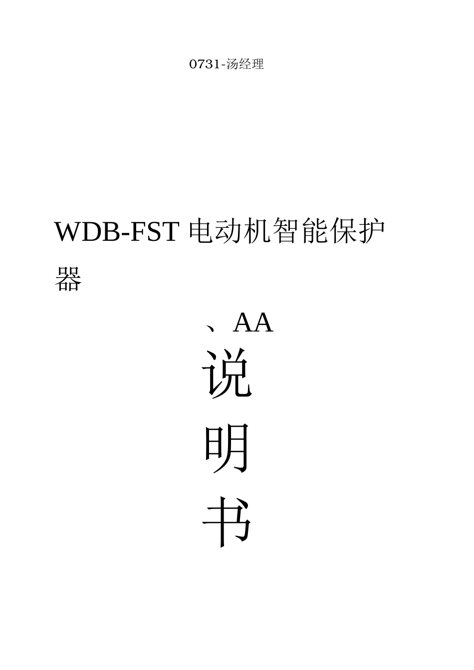 电动机智能保护器说明书_第1页