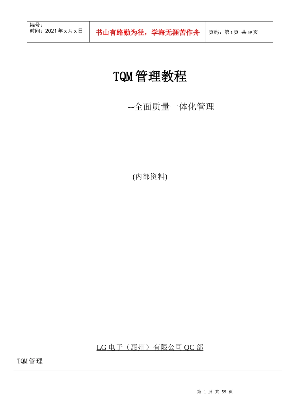 惠州LG电子TQM管理教程—全面质量一体化管理_第1页