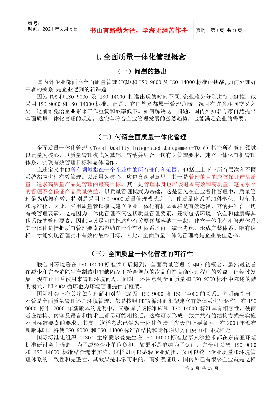 惠州LG电子TQM管理教程—全面质量一体化管理_第2页