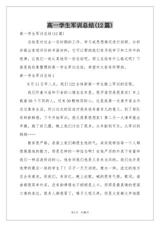 高一学生军训参考总结(12篇)