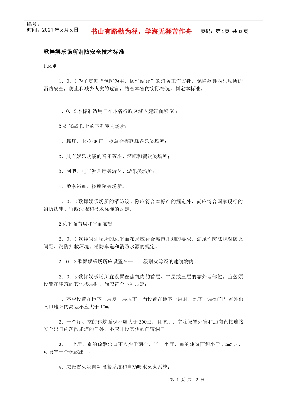 歌舞娱乐场所消防安全技术标准_第1页