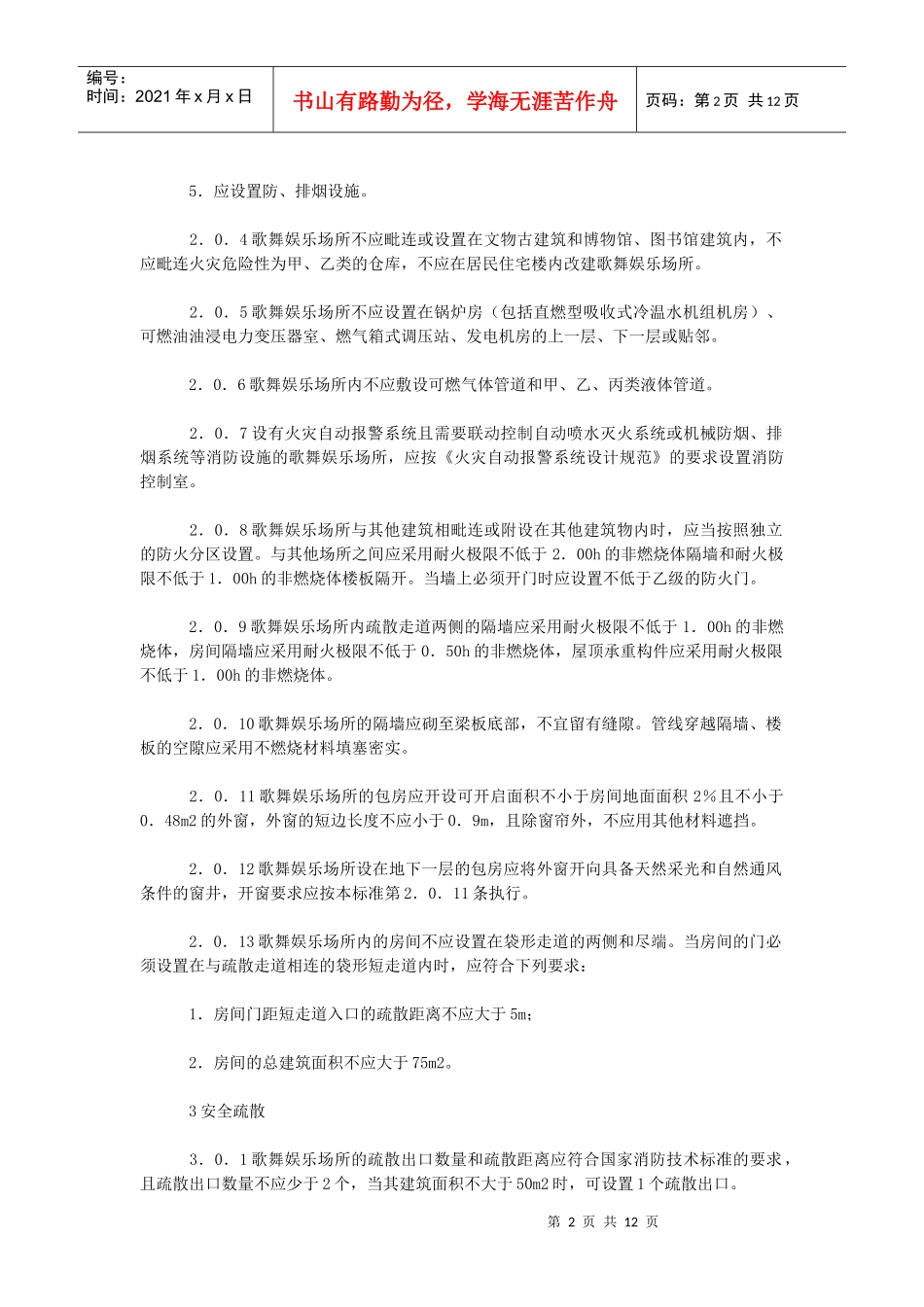 歌舞娱乐场所消防安全技术标准_第2页