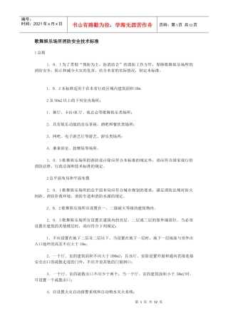 歌舞娱乐场所消防安全技术标准