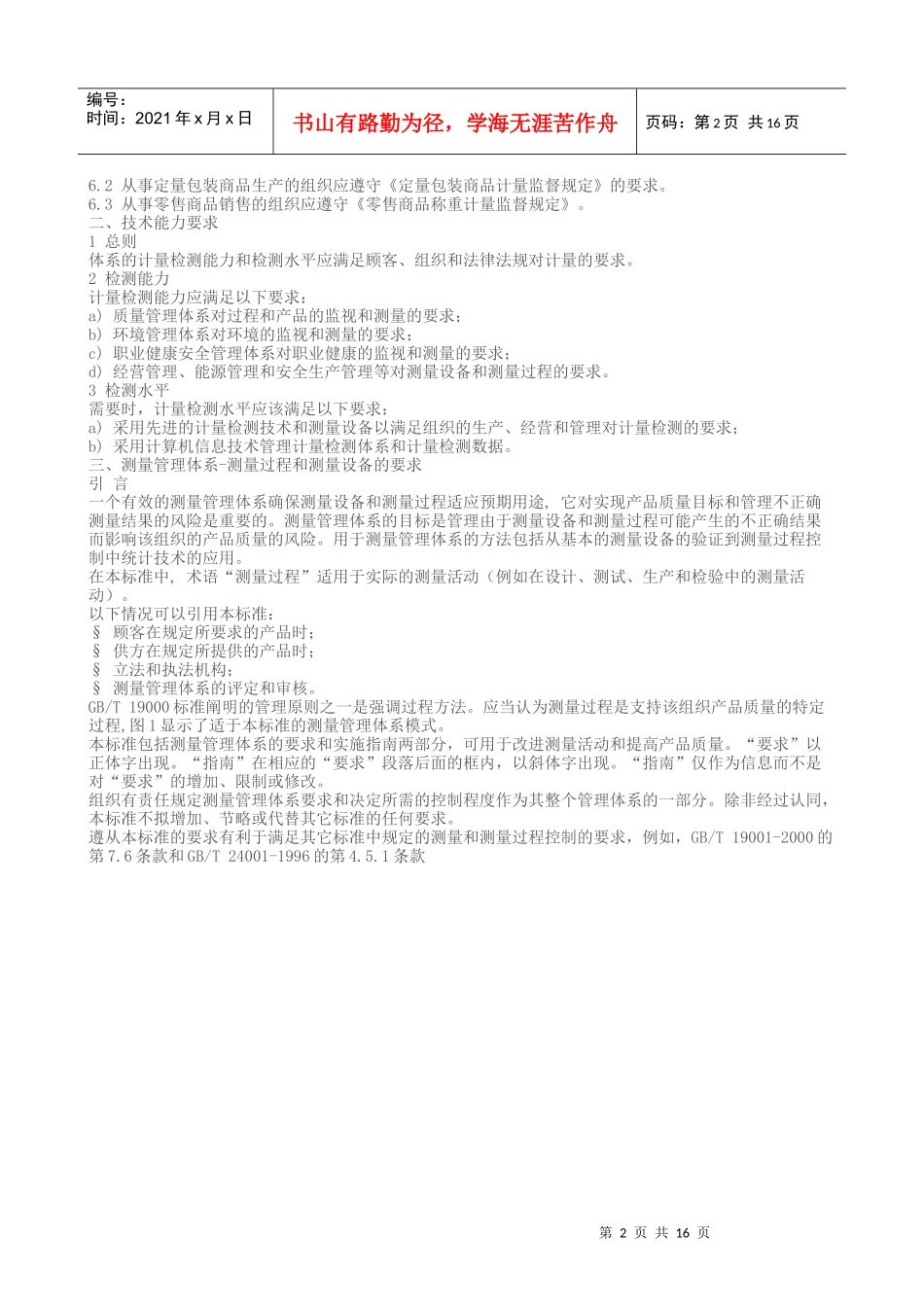 测量管理体系认证技术标准cms04-XXXX_第2页