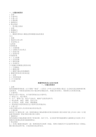 测量管理体系认证技术标准cms04-XXXX