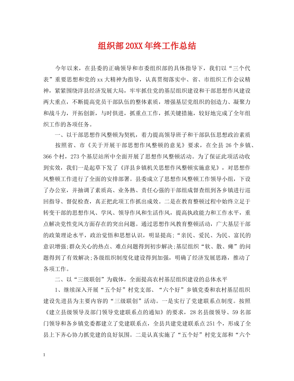 组织部20XX年终工作总结 _第1页