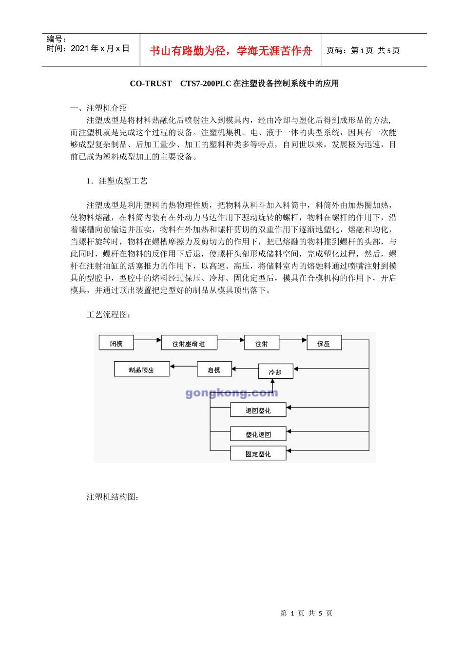 CO-TRUST　CTS7-200PLC在注塑设备控制系统中的应用(doc 5)_第1页