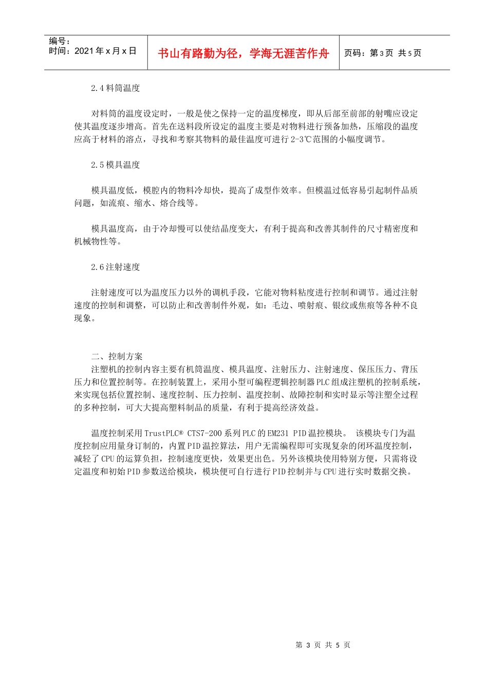 CO-TRUST　CTS7-200PLC在注塑设备控制系统中的应用(doc 5)_第3页