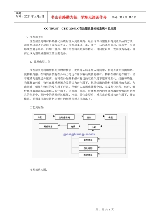 CO-TRUST　CTS7-200PLC在注塑设备控制系统中的应用(doc 5)