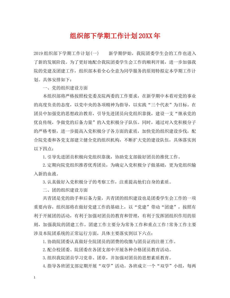 组织部下学期工作计划20XX年 _第1页
