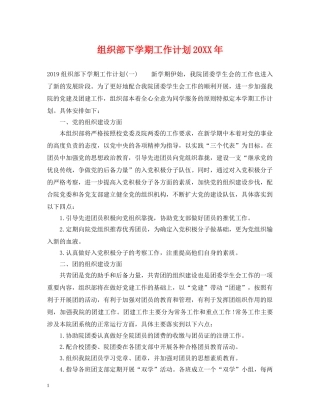 组织部下学期工作计划20XX年 