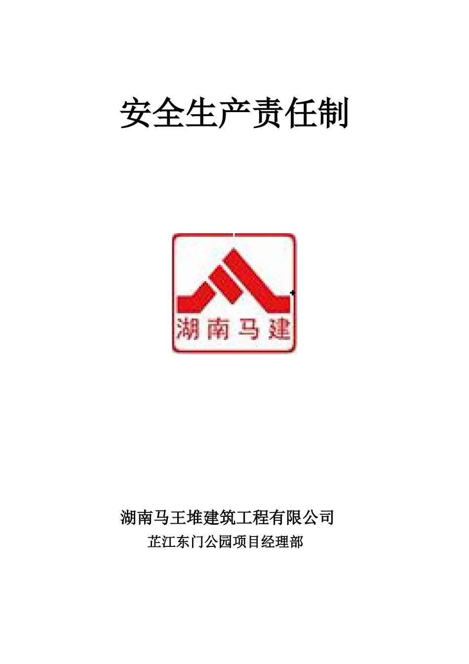 安全生产责任制_2_第1页