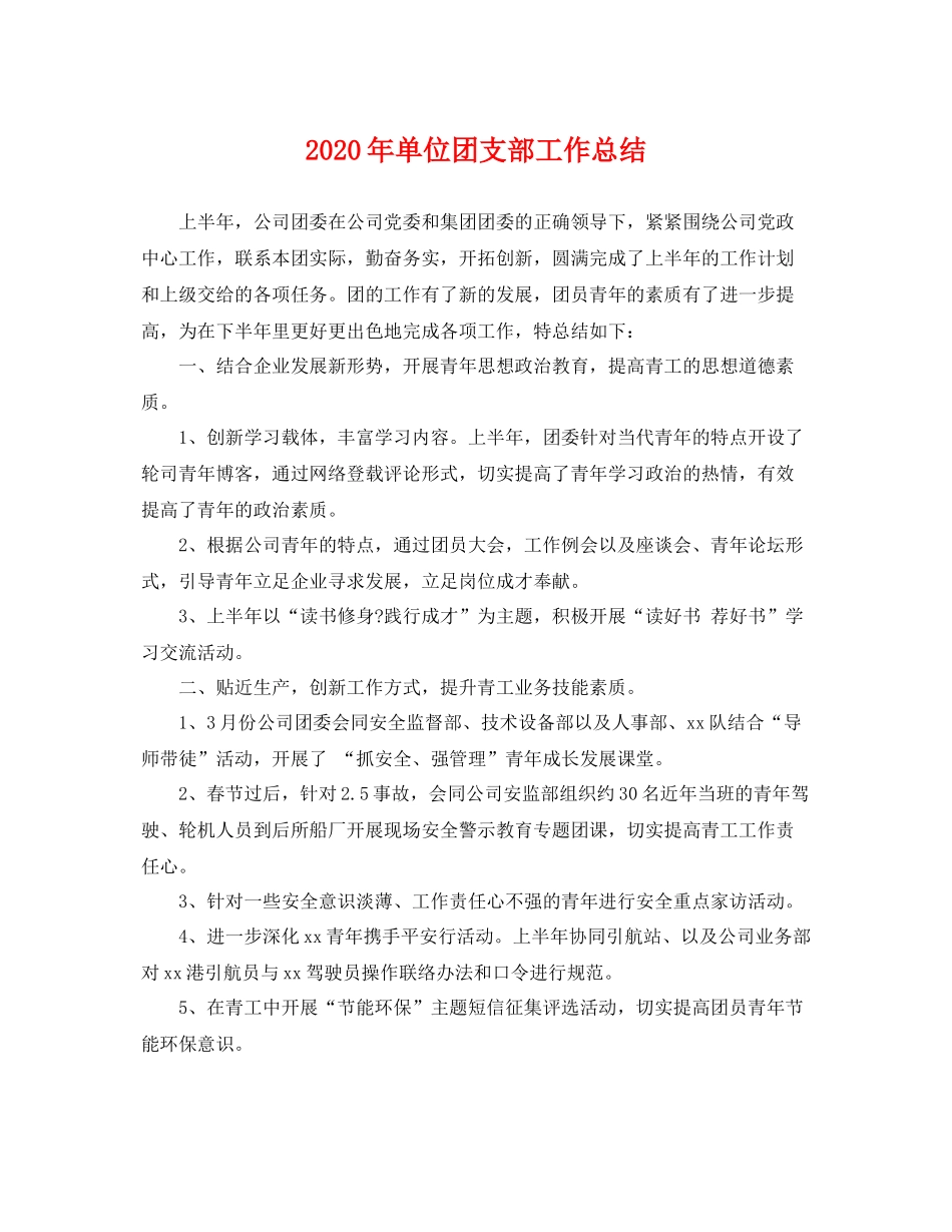 2020年单位团支部工作总结 _第1页