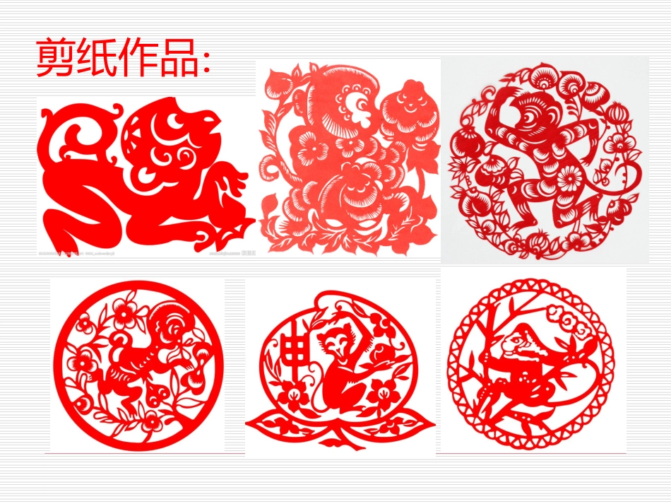 猴的剪纸课件_第2页
