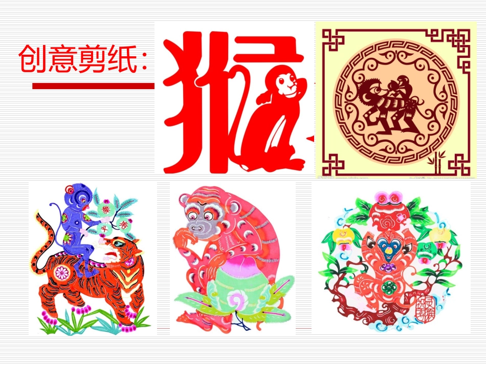猴的剪纸课件_第3页