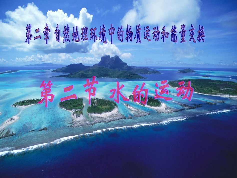 高中一年级地理必修1第三章地球上的水第一节自然界的水循环第一课时课件_第1页