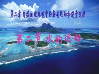 高中一年级地理必修1第三章地球上的水第一节自然界的水循环第一课时课件