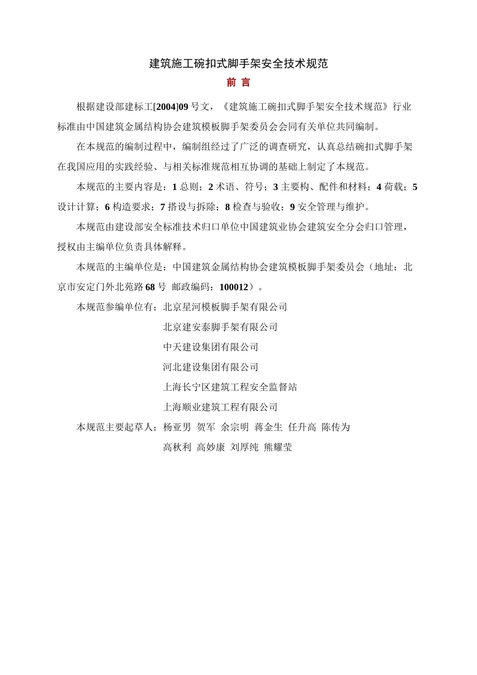 建筑施工碗扣式脚手架安全技术规范_第1页