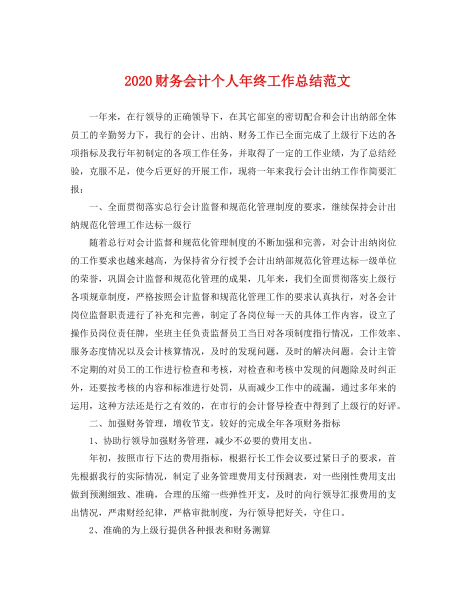 财务会计个人年终工作总结范文 _第1页