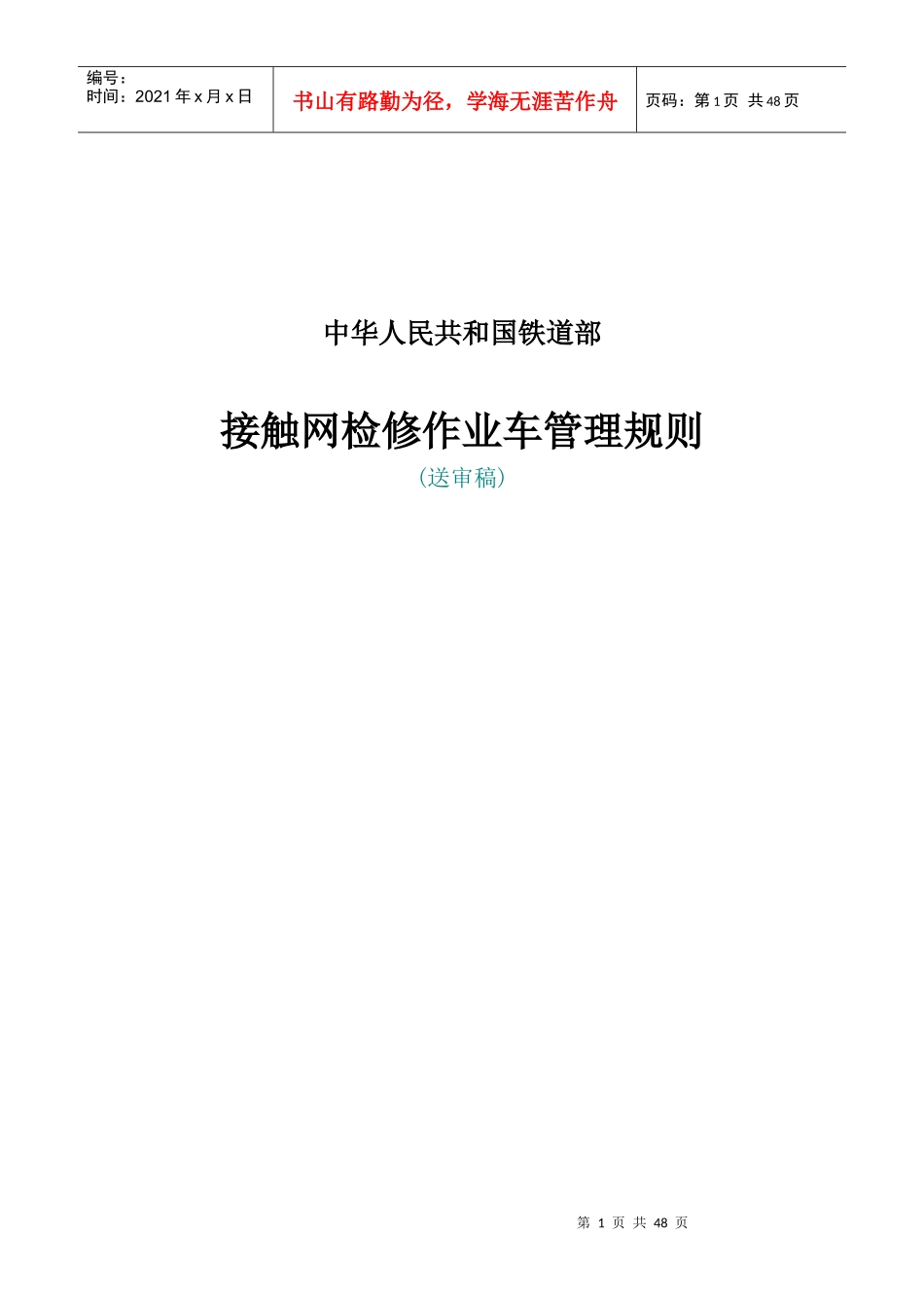 07接触网检修作业车管理规则(2)_第1页