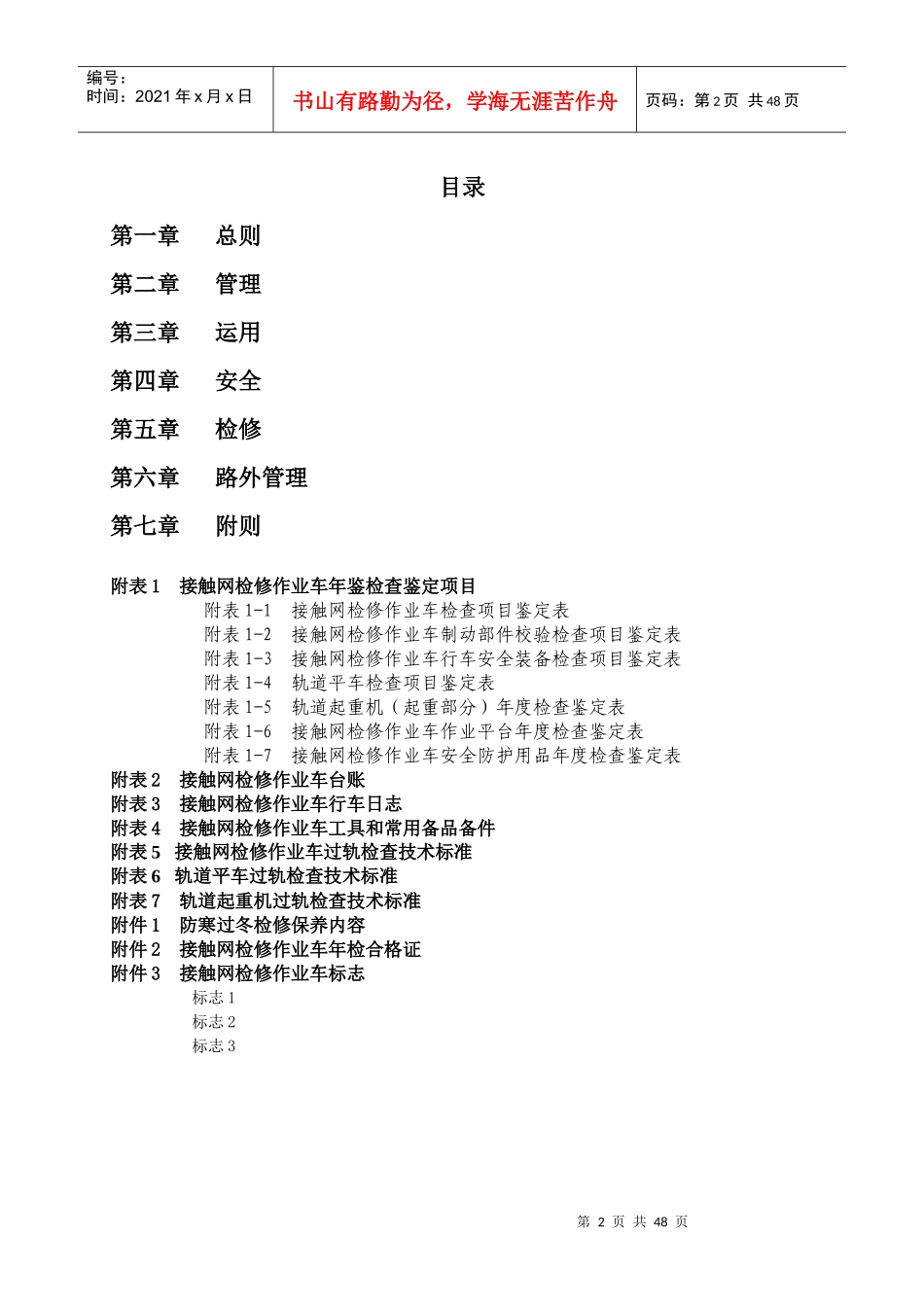 07接触网检修作业车管理规则(2)_第2页