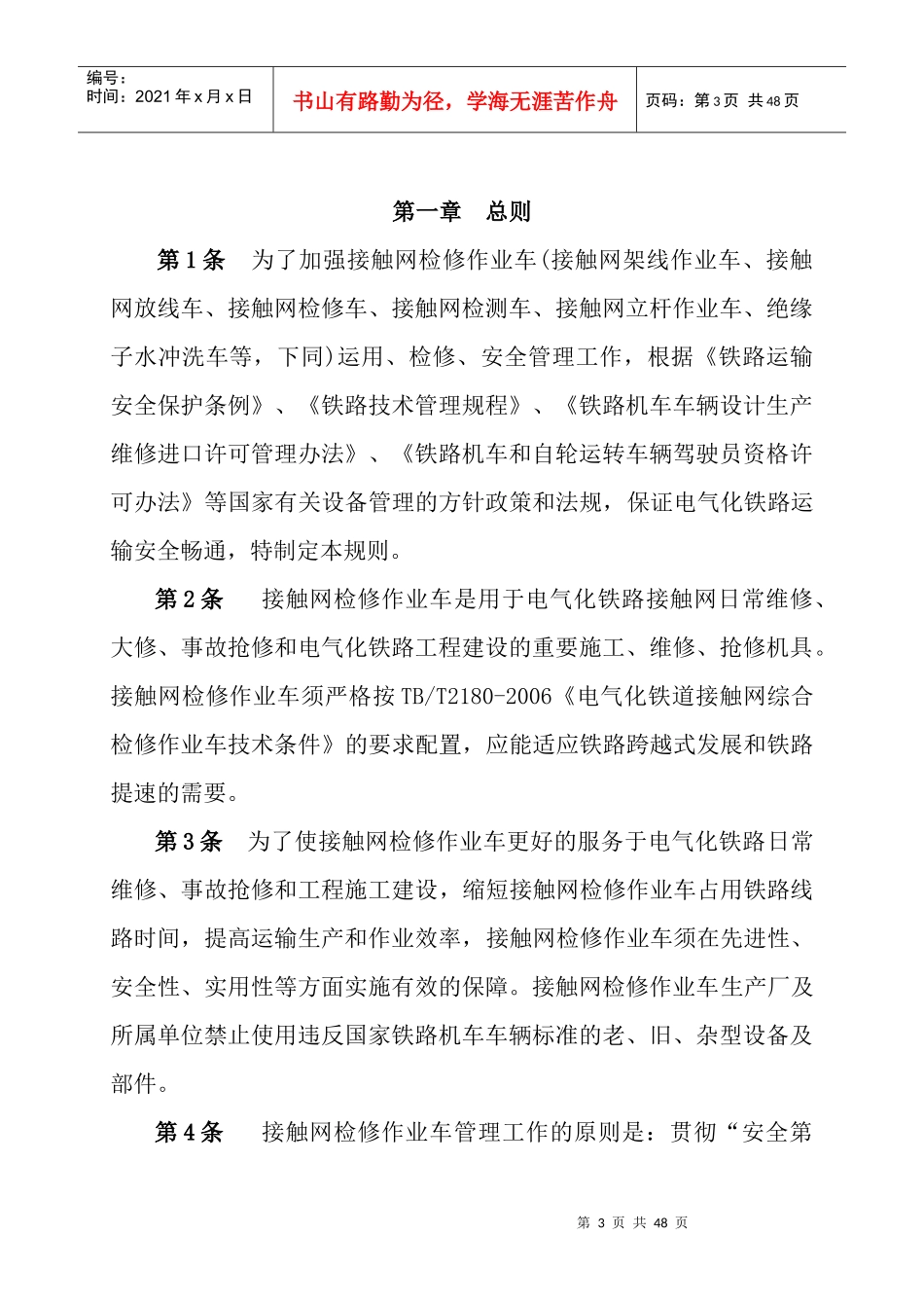 07接触网检修作业车管理规则(2)_第3页