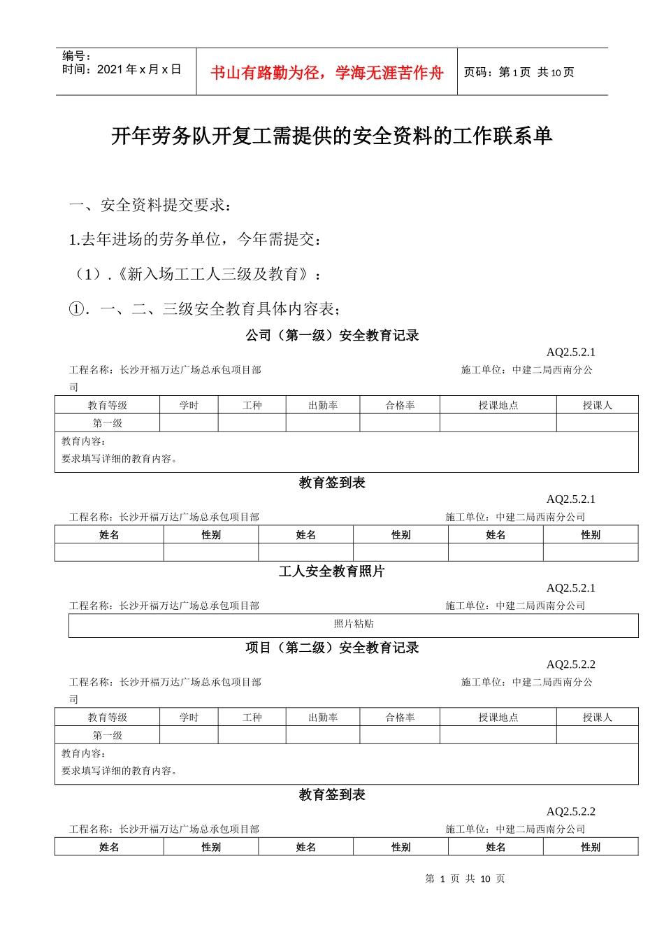 开年劳务队开复工需提供的安全资料_第1页