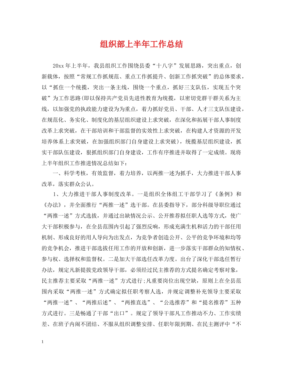 组织部上半年工作总结 _第1页