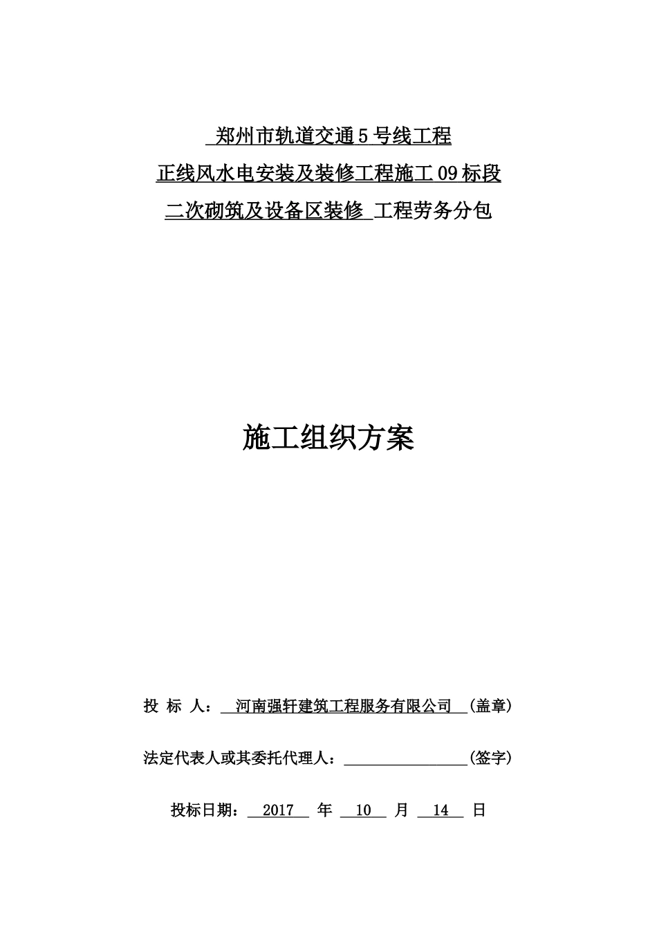 地铁二次砌筑及设备区装修施工组织方案_第1页