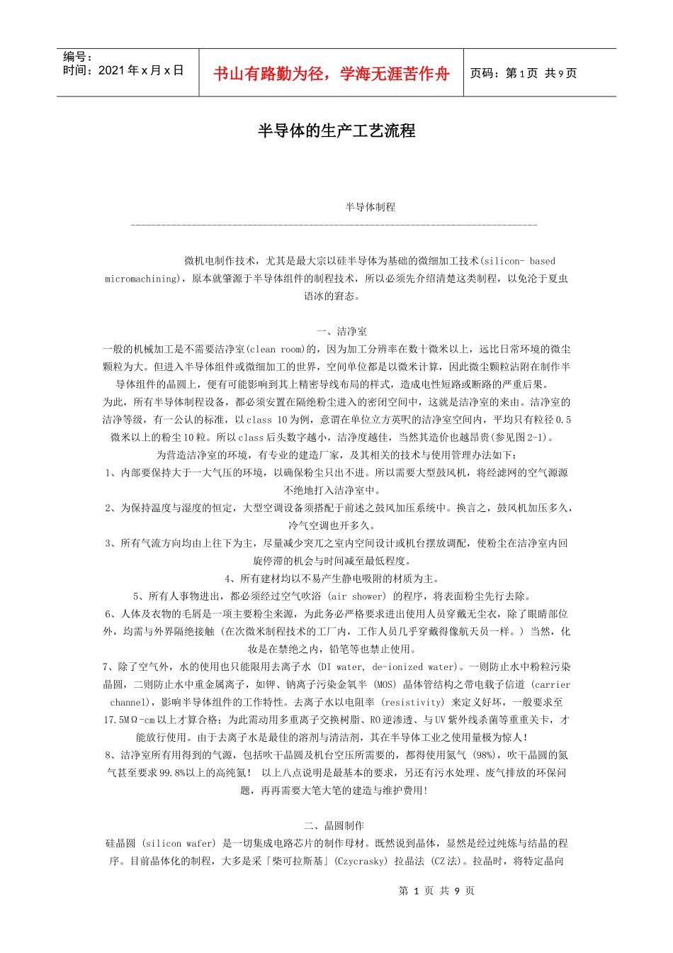 半导体的生产工艺流程_第1页