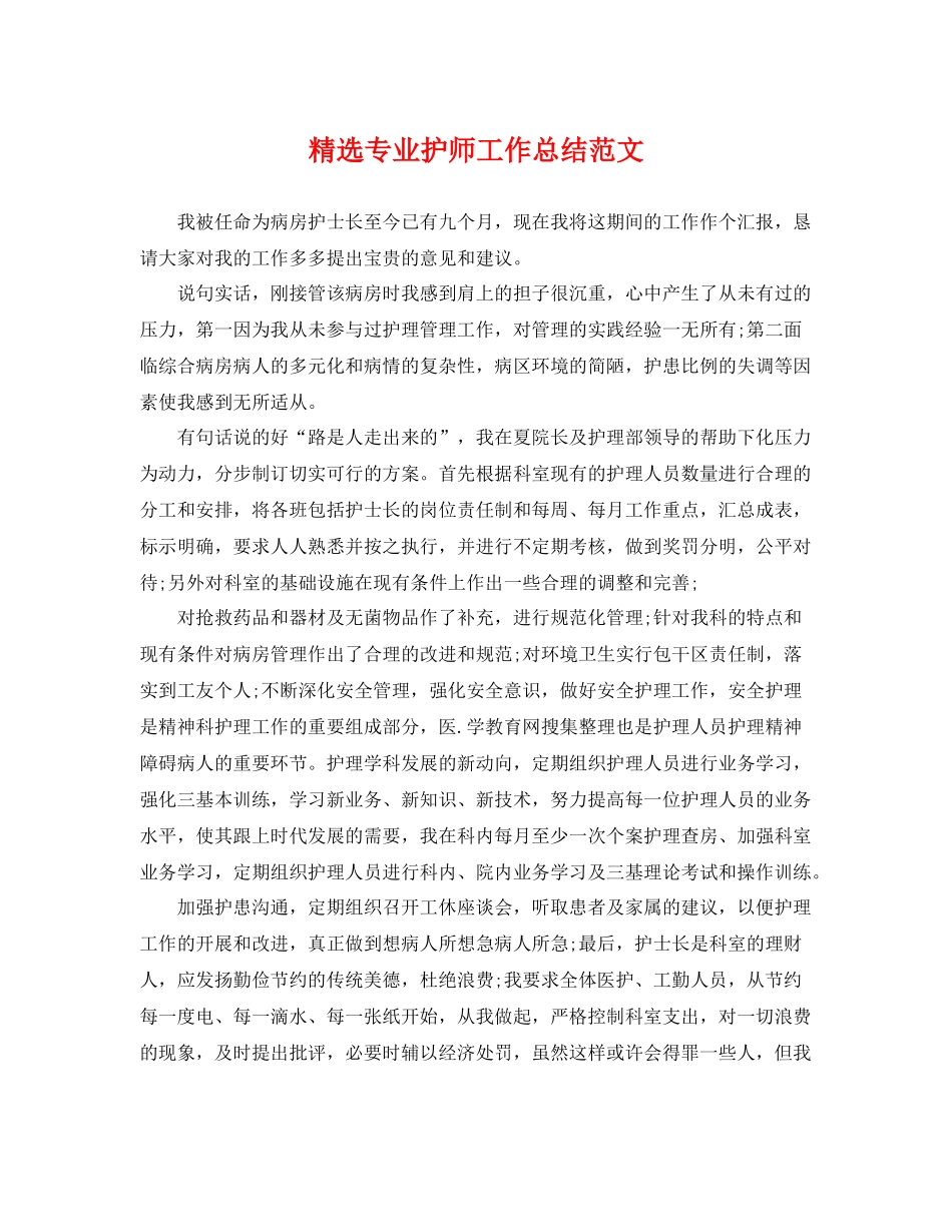 精选专业护师工作总结范文 _第1页