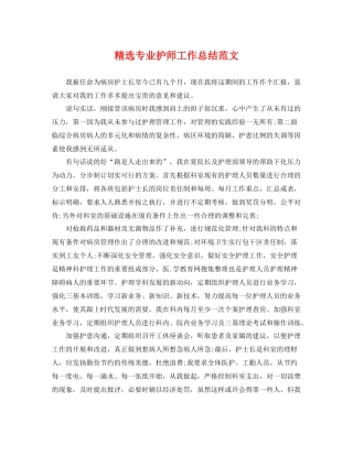 精选专业护师工作总结范文 
