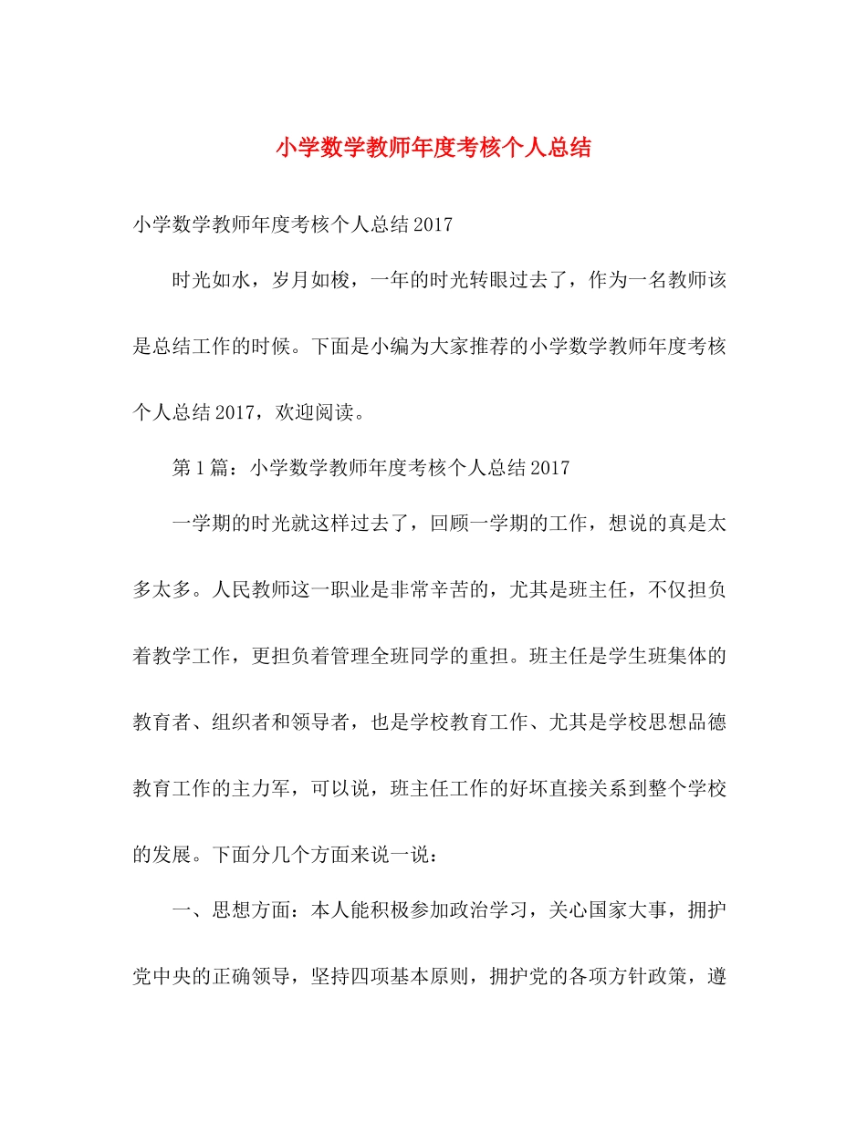 小学数学教师年度考核个人总结2 _第1页