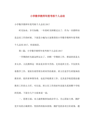 小学数学教师年度考核个人总结2 