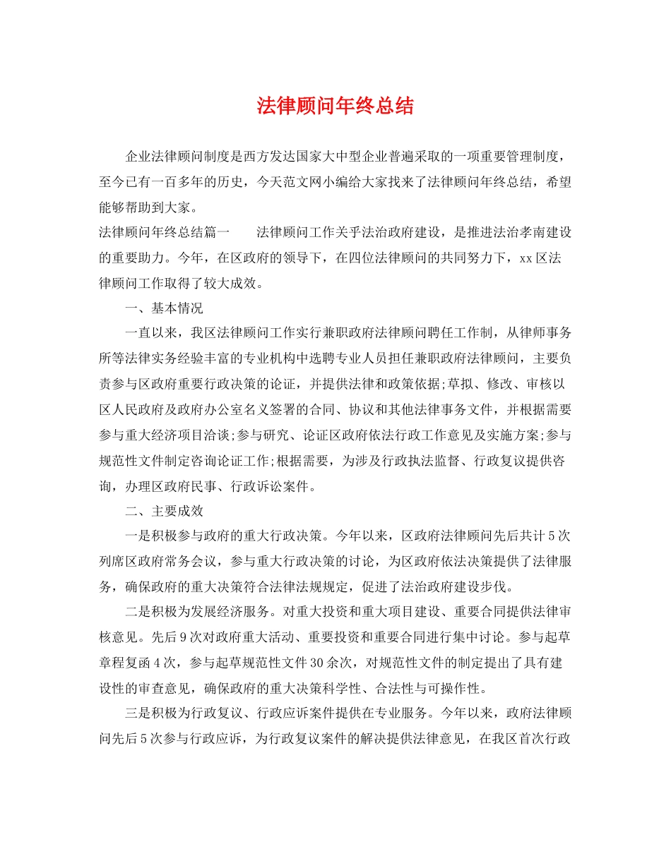 法律顾问年终总结 _第1页