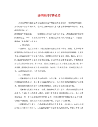 法律顾问年终总结 