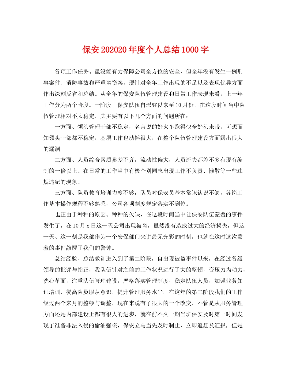 保安202020年度个人总结1000字 _第1页