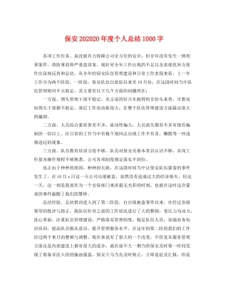 保安202020年度个人总结1000字 