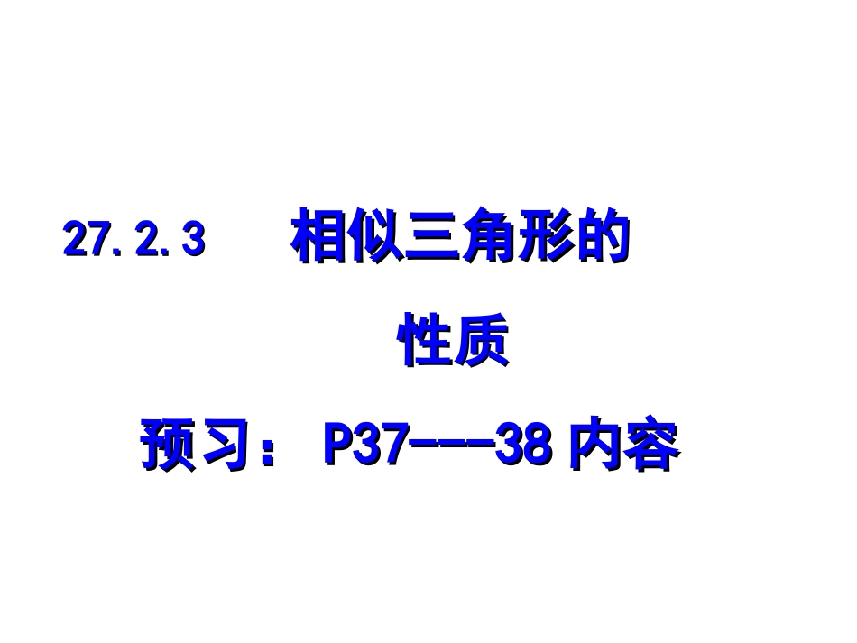 相似三角形的性质_第1页
