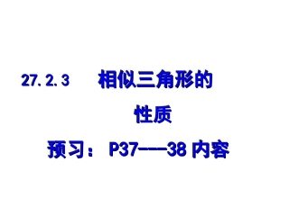 相似三角形的性质