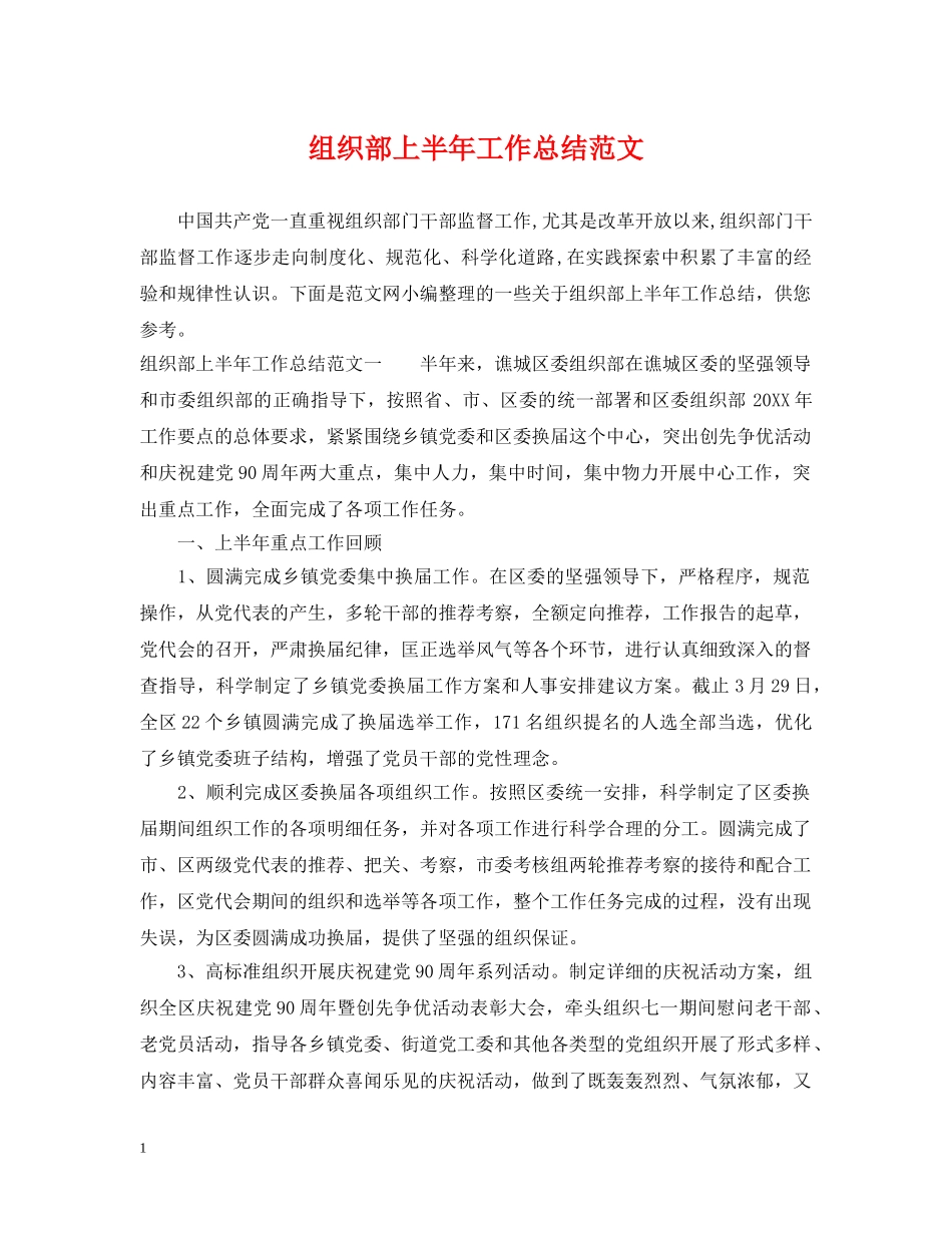 组织部上半年工作总结范文 _第1页