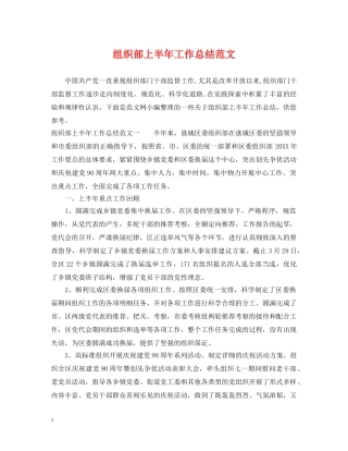 组织部上半年工作总结范文 