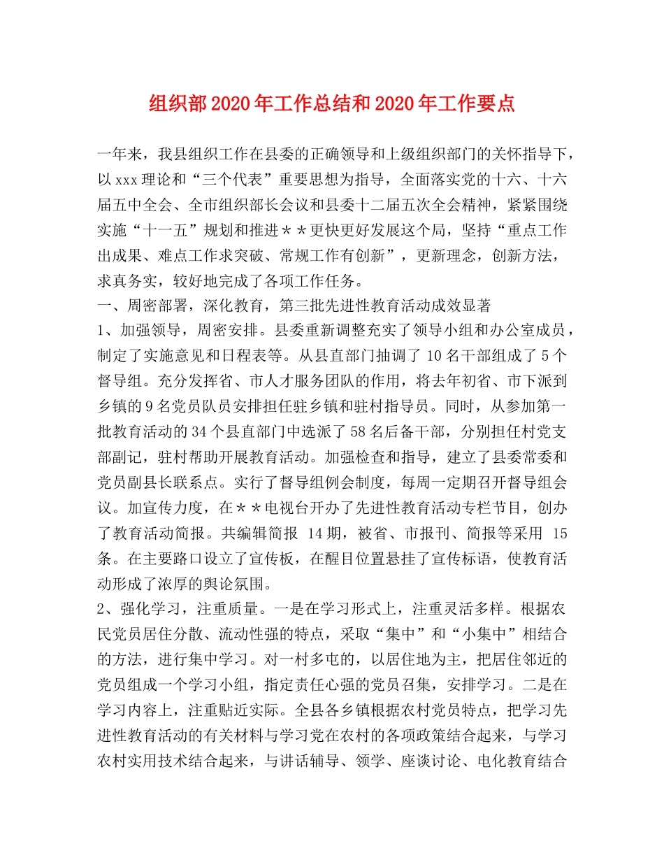 组织部2020年工作总结和2020年工作要点 _第1页